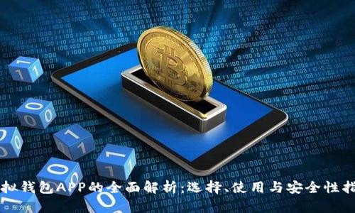 虚拟钱包APP的全面解析：选择、使用与安全性指南