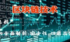 tp钱包是指TP钱包的全面解析：安全性、功能及使