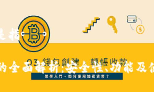 tp钱包是指

TP钱包的全面解析：安全性、功能及使用指南