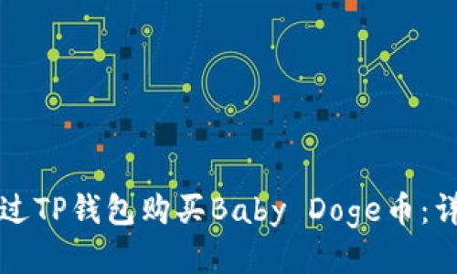 如何通过TP钱包购买Baby Doge币：详细指南