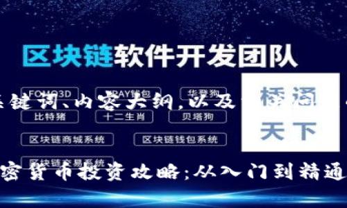 以下是的、关键词、内容大纲，以及相关问题的详细信息。


全面解析加密货币投资攻略：从入门到精通