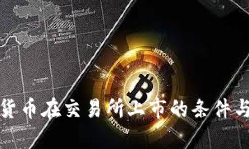 加密数字货币在交易所上市的条件与流程解析