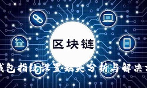 TP钱包指纹设置缺失分析与解决方案