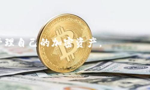 baioti详细解析KuCoin加密货币钱包：安全性、使用指南及常见问题/baioti  
KuCoin, 加密货币钱包, 钱包安全, 数字资产管理/guanjianci  

## 内容主体大纲

1. **引言**  
   - 加密货币崛起的背景  
   - 什么是KuCoin钱包？  

2. **KuCoin钱包的基本功能**  
   - 钱包种类  
   - 支持的加密货币  
   - 如何创建KuCoin钱包  

3. **安全性分析**  
   - KuCoin钱包的安全措施  
   - 如何保护你的钱包  

4. **如何使用KuCoin钱包**  
   - 钱包操作步骤  
   - 转账和交易的操作指南  
   - 如何监控你的资产  

5. **KuCoin钱包的优缺点**  
   - 优点  
   - 缺点  

6. **KuCoin随附的其他功能**  
   - 交易所功能  
   - 投资功能（如Staking）  

7. **常见问题解答**  
   - 为什么选择KuCoin钱包？  
   - KuCoin钱包和其他钱包相比有哪些优势？  
   - 如何恢复丢失的KuCoin钱包？  
   - KuCoin钱包的费用结构是什么？  
   - KuCoin钱包与交易所的关系是什么？  
   - Future: KuCoin钱包的前景如何？

---  

### 引言

加密货币的快速发展使得越来越多的人关注数字资产的管理与投资。在这个背景下，加密货币钱包的使用变得尤为重要。KuCoin作为一家国际知名的加密货币交易所，不仅提供交易服务，还推出了自己的数字钱包，这为用户提供了方便的资产管理方式。

### KuCoin钱包的基本功能

钱包种类
在选择加密货币钱包时，用户可以选择不同种类的钱包，主要分为热钱包与冷钱包。其中，热钱包是指在线钱包，方便快速交易，但安全性较低；而冷钱包则是离线存储，安全性较高，适合长期存储资产。

支持的加密货币
KuCoin钱包支持多种加密货币，包括但不限于比特币（BTC）、以太坊（ETH）、莱特币（LTC）及众多新兴币种，这使得用户可以在一个平台上管理多种数字资产。

如何创建KuCoin钱包
创建KuCoin钱包非常简单，用户只需前往KuCoin官网，注册账户并按照指引设置安全密码、双因素认证等安全措施，即可顺利创建并使用钱包。

### 安全性分析

KuCoin钱包的安全措施
为了保护用户的资产安全，KuCoin钱包采用了多项安全措施，包括高强度的加密技术、安全提示系统和资产保险基金等。这些措施相互综合，确保用户投资的安全。

如何保护你的钱包
用户应定期更新密码和启用双因素认证，此外，注意不在公共网络环境下进行操作，并定期备份私钥和助记词，以防丢失。

### 如何使用KuCoin钱包

钱包操作步骤
用户在KUcoin钱包中进行操作非常简单。首先，用户可以在主界面查看当前资产状况，选择需要转账或交易的币种，然后按提示完成相应操作。

转账和交易的操作指南
在KuCoin钱包中，用户只需选择转账功能，输入对方钱包地址和金额，即可完成转账。同时，如想进行交易，用户可直接通过KuCoin平台进行，操作简单快捷。

如何监控你的资产
KuCoin钱包提供了详细的资产监控功能，用户可随时查看各类资产的动态变化、交易记录及收益情况，便于及时掌握投资信息。

### KuCoin钱包的优缺点

优点
KuCoin钱包的主要优点包括界面友好、支持币种多、安全性高等特点，适合不同需求的用户。

缺点
虽然KuCoin钱包有许多优点，但也存在一些不足，如对新手用户的友好性有待提高，安全措施虽多但仍需用户自身提高警惕等。

### KuCoin随附的其他功能

交易所功能
作为一个完整的加密货币生态，KuCoin还提供了交易所功能，用户可以在这里进行币对交易，获取更高的投资收益。

投资功能（如Staking）
KuCoin钱包还支持多种投资功能，包括Staking等，让用户在持有资产的同时获取额外收益。

### 常见问题解答

为什么选择KuCoin钱包？
选择KuCoin钱包的理由之一在于其背后的交易所支持，为用户提供了更高的便利性和多元化的投资选择。

KuCoin钱包和其他钱包相比有哪些优势？
KuCoin钱包在功能多样性、用户体验、以及与交易所的无缝连接方面具有较大优势，为用户提供了更全面的服务。

如何恢复丢失的KuCoin钱包？
恢复KuCoin钱包需使用事先备份的助记词或私钥，如果没有备份，恢复将非常困难，这也是为什么备份的重要性不容忽视。

KuCoin钱包的费用结构是什么？
KuCoin钱包本身不收取存储费用，但是涉及到交易、转账等功能时会产生一定的手续费，这些费用标准可在KuCoin官方网站查阅。

KuCoin钱包与交易所的关系是什么？
KuCoin钱包隶属于KuCoin交易所，用户可以方便地在钱包与交易所之间进行资产转移，提升操作效率。

Future: KuCoin钱包的前景如何？
随着加密货币的普及和使用需求的增加，KuCoin钱包的未来发展前景被广泛看好，尤其是新功能的不断开发和现有功能的。

---  

通过以上大纲及问题拆解，我们可以深入分析KuCoin钱包的各个方面，帮助用户更好地理解如何安全、有效地管理自己的加密资产。  

接下来，我将围绕这部分大纲，各问题展开3700字的详细内容。