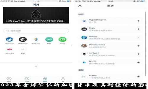  
2023年全球公认的加密货币及其对经济的影响