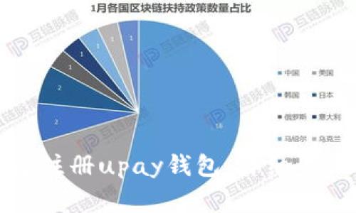 如何安全快速注册upay钱包：详细步骤与注意事项