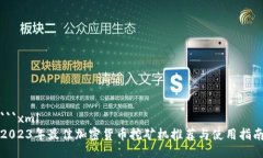 ```xml2023年最佳加密货币挖矿机推荐与使用指南