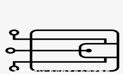   
加密货币CD：新兴投资方式的全解析
