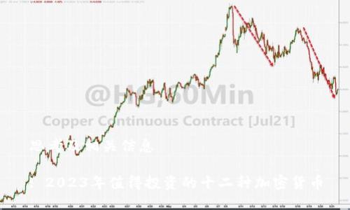 思考及相关信息

: 2023年值得投资的十二种加密货币