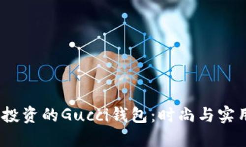 2023年值得投资的Gucci钱包：时尚与实用的完美结合