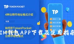 IM钱包APP下载及使用指南