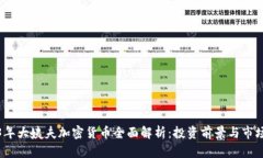 2023年大姨夫加密货币全面解析：投资前景与市场