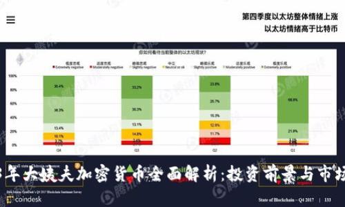 2023年大姨夫加密货币全面解析：投资前景与市场动态