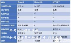 思考一个接近且的如何安全买入加密货币：新手