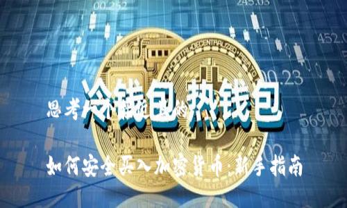 思考一个接近且的

如何安全买入加密货币：新手指南