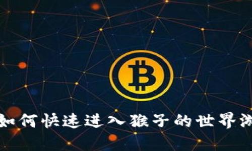 TP钱包如何快速进入猴子的世界游戏指南