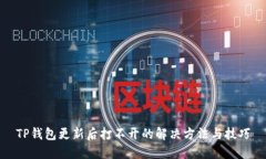 TP钱包更新后打不开的解决