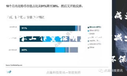   探索加密货币新世界：数字资产的崛起与未来趋势 / 

 guanjianci 加密货币,区块链,数字资产,投资趋势 /guanjianci 

## 内容主体大纲

1. 引言
   - 简介加密货币的背景及定义
   - 加密货币的历史发展

2. 加密货币市场现状
   - 加密货币的种类与市场规模
   - 主要的加密货币及其特点

3. 加密货币的工作原理
   - 区块链技术简介
   - 挖矿与交易的机制

4. 加密货币的投资潜力
   - 加密货币的价值评估与投资策略
   - 风险与收益分析

5. 政策与监管环境
   - 各国对加密货币的立法现状
   - 加密货币的未来监管趋势

6. 加密货币的应用场景
   - 金融服务与跨境支付
   - 智能合约与去中心化应用

7. 加密货币的未来趋势
   - 未来技术发展方向
   - 加密货币与传统金融的融合

8. 结论
   - 加密货币的意义与展望

---

## 引言

加密货币的兴起是金融科技领域的一次重大革命，它以其去中心化、匿名性和安全性引起了广泛的关注。作为一种新型的数字资产，加密货币允许用户在没有中介的情况下进行交易，改变了传统金融系统的游戏规则。

本篇文章将探讨加密货币的新世界，从市场现状、投资潜力、政策环境、应用场景到未来趋势，全面分析这一行业的发展及其可能带来的影响。

## 加密货币市场现状

### 加密货币的种类与市场规模

自比特币在2009年问世以来，加密货币的种类迅速增加，市场规模也不断扩大。目前市场上有数千种不同的加密资产，包括以太坊、瑞波币、莱特币等，每种货币都有其独特的应用场景和技术背景。

截至2023年，加密货币的总市值已超过万亿美元，这一成就标志着数字资产作为投资工具的重要性日益增强。随着机构投资者的进入，市场的流动性和稳定性也在提高。

### 主要的加密货币及其特点

比特币（BTC）是第一种加密货币，也是最具知名度和市值最大的数字资产。它的设计初衷是作为一种去中心化的支付系统，具有固定的供应量和防止通货膨胀的机制。

以太坊（ETH）则不仅是一种加密货币，更是一个可以创建去中心化应用平台的区块链。它支持智能合约功能，这使得开发者能够在其基础上构建各种应用。

## 加密货币的工作原理

### 区块链技术简介

区块链是一种去中心化的分布式账本技术，记录着所有的交易信息。每个区块包含一组交易数据，并与前一个区块链接在一起，形成一个不可篡改的链条。

区块链的去中心化特性使得信息的透明度和安全性得以提升，用户可以在无需信任中介的情况下进行交易。

### 挖矿与交易的机制

挖矿是指通过计算机算力参与验证交易并维护网络的过程，它既是一种获取加密货币的方式，也是一种确保网络安全的机制。矿工通过解决复杂的数学问题，来帮助确认和记录交易，并将新的区块添加到区块链。

每当一个新块被挖出，矿工会根据其贡献的算力获得一定数量的加密货币奖励。这种机制不仅激励了矿工，也为整个网络带来了安全性。

## 加密货币的投资潜力

### 加密货币的价值评估与投资策略

投资加密货币前，需要对其市场趋势和价值评估有一个清晰的认识。与股票和传统资产相比，加密货币市场波动性较大，投资者需要制定合适的投资策略以管理风险。

目前，越来越多的人将加密货币视为一种资产配置，利用其潜在的高收益来投资组合。基金经理和机构投资者也在逐渐增加加密货币的配置比例，以此来捕捉市场的机会。

### 风险与收益分析

尽管加密货币的收益潜力巨大，但也伴随着较高的风险。不稳定的市场情绪、监管政策变化，以及技术漏洞等，都可能对投资回报造成影响。

因此，投资者在决策时，必须深入分析市场趋势，保持理性的投资心态，并合理配置资产，以降低投资风险。

## 政策与监管环境

### 各国对加密货币的立法现状

各国对加密货币的监管政策差异很大。有些国家积极拥抱这一新兴技术，认为其可以促进经济发展，而有些国家则采取了相对保守的态度，甚至出台了禁止性的法律。此外，一些国家还设立了数字货币（CBDC）的推广，以应对加密货币的挑战。

针对加密货币的法规主要集中在反洗钱、投资者保护和税务处理等方面，各国的立法措施对市场的影响不可忽视。

### 加密货币的未来监管趋势

随着市场的发展，越来越多的国家意识到加密货币的潜力以及可能带来的风险，因此对其监管措施正逐步趋于规范。未来的监管趋势可能包括建立更为完善的法律框架，加强对市场的监督，并推动各国之间的信息共享。

合理的监管可以为加密货币市场提供更为稳健的环境，使其发展更加健康，并为投资者提供必要的保障。

## 加密货币的应用场景

### 金融服务与跨境支付

加密货币的去中心化特性使得其在金融服务领域的应用潜力巨大。用户可以通过加密货币进行低成本的跨境支付，迅速完成交易，且不受银行或支付机构的限制。

此外，加密货币还可以应用于其他金融服务，如借贷、保险以及资产管理等。这些应用不仅提高了交易的效率，也为传统金融系统带来了新的机遇与挑战。

### 智能合约与去中心化应用

智能合约是自动执行合约条款的计算机程序，基于区块链技术实现去中心化的自动化交易。它的广泛应用可能会对传统业务流程产生颠覆性影响。

去中心化应用（DApps）则是在区块链上运行的应用程序，去除了中心化服务提供商的干预，提高了安全性和透明度。当前，DeFi（去中心化金融）和NFT（非同质化代币）是去中心化应用的代表。

## 加密货币的未来趋势

### 未来技术发展方向

未来，加密货币领域可能会迎来技术上的重大革新，包括更高效的共识机制、隐私保护技术的进步、以及可扩展性问题的解决。这些技术创新将进一步提升区块链的应用能力。

### 加密货币与传统金融的融合

随着加密货币的日益普及，传统金融机构正开始评估与加密货币的融合可能性。银行和金融服务公司逐渐意识到加密货币的市场潜力，并开始探索在其业务中加入数字资产的可能性。

这种融合不仅提升了金融服务的灵活性和多样性，还有可能改变未来金融市场的格局。

## 结论

总的来说，加密货币的新世界令人兴奋，但也充满了不确定性。作为一种新型的数字资产，加密货币的崛起已经对传统金融系统造成了深远影响。

在面临机遇与挑战的同时，投资者需保持清醒的头脑，科学合理地投资。随着政策环境的改善和技术的进步，加密货币未来的发展潜力不可小觑。

---

## 相关问题

### 问题一：加密货币的优缺点是什么？

### 问题二：如何安全地投资加密货币？

### 问题三：未来哪些趋势可能影响加密货币市场？

### 问题四：加密货币与区块链技术的关系是什么？

### 问题五：加密货币市场中的常见陷阱有哪些？

### 问题六：加密货币的环保问题如何应对？

---

问题一：加密货币的优缺点是什么？

加密货币作为一种新兴的金融技术，虽然充满了机会，但同样存在一些劣势。首先，从优点来看，加密货币的去中心化特性意味着用户可以在没有中介参与的情况下进行交易，这减少了手续费并提升了交易速度和隐私。同时，加密货币的全球性使得用户能够随时随地进行交易，不受国界限制。

然而，加密货币也存在一些显著的缺点。其中，市场的高波动性使得投资风险增加，价格的剧烈波动让很多投资者望而却步。此外，加密货币的法律和监管框架仍在不断变化，给投资者带来了不确定性。而且，虽然区块链具有较高的安全性，但在交易所和钱包中存储加密货币仍存在被黑客攻击的风险。

综上所述，投资者在进行加密货币投资时，需要全面了解其优缺点，以便做出合理的决策。

问题二：如何安全地投资加密货币？

为了安全地投资加密货币，投资者应遵循几个基本原则。首先，选择可靠的交易所至关重要。虽说市场上有很多交易平台，但并非所有平台都是安全的，投资者需要确保选择那些有良好声誉、监管合规的交易所。

其次，采用硬件钱包等安全存储方式以保护您的资产。与传统钱包不同，加密货币硬件钱包将私钥以离线方式存储，使其不易受到网络攻击。

同时，投资者还应保持警惕，不点击可疑的链接或下载不明应用，防止遭受钓鱼攻击或恶意软件侵袭。此外，定期更新账户密码，并启用双重身份验证以增强安全性。最终，分散投资也是降低风险的有效手段，勿将所有资金投入单一资产。

问题三：未来哪些趋势可能影响加密货币市场？

未来影响加密货币市场的趋势有几大方向。首先，监管环境的变化将对市场产生重大影响。随着各国对加密货币的关注加大，越来越多的监管措施可能会出台，从而影响市场的流动性和投资者信心。

其次，技术进步将进一步推动市场的发展。例如，区块链技术的升级可能带来更高的交易速度和更低的交易费用，这将提升用户体验。此外，金融机构的参与也会促进加密货币的流动性和市场深度。

最后，从宏观经济环境来看，通货膨胀、货币政策变化等都会影响投资者对加密货币的需求。随着全球金融生态系统不断演变，加密货币市场的趋势将会更加复杂且多变。

问题四：加密货币与区块链技术的关系是什么？

加密货币和区块链技术密切相关，但并不完全相同。可以简单理解为，加密货币是基于区块链技术的应用之一。区块链作为一种去中心化的分布式账本，为加密货币的运作提供了安全性和透明性。

具体而言，区块链技术的核心在于数据的不可篡改性和去中心化特性，使得交易数据可以被所有参与者共同验证和记录。这对于加密货币至关重要，因为它能够降低信任成本，确保交易的安全性和透明度。

除了加密货币，区块链技术也有着广泛的应用场景，如智能合约、供应链管理、身份认证等。可以说，加密货币是区块链技术发展的重要组成部分，但区块链的潜力远不止于此。

问题五：加密货币市场中的常见陷阱有哪些？

在加密货币市场中，投资者常常会面临一些陷阱。首先，市场的高波动性导致价格迅速变化，许多投资者因恐慌性抛售而造成损失。许多人在价格快速上涨时进入市场，却在价格回调时狼狈逃离。

其次，诈骗和虚假项目是另一个常见的问题。有些项目没有实际的产品和技术，通过高额回报的承诺吸引投资者。在进入任何加密货币投资之前，投资者应进行充分的调查，确保项目的可信度。

还有，使用不安全的交易所或数字钱包也可能导致资产被盗。投资者应始终保持警惕，选择信誉良好的平台进行交易。同时，防范网络钓鱼和恶意软件攻击，以保护自己的资产安全。

问题六：加密货币的环保问题如何应对？

加密货币，尤其是比特币的挖矿过程，消耗了大量的能源，因而引发了环保问题的关注。随着全球气候变化的压力加大，如何使加密货币的挖矿过程变得更加环保成为一个亟待解决的问题。

解决这一问题的一个关键是逐渐转向更高效的共识机制。例如，目前许多加密货币正在从‘工作量证明’转向‘权益证明’机制，这种机制相较于工作量证明，大幅度减少了对能源的需求。

此外，使用可再生能源进行挖矿也越来越受到关注。全球范围内的矿工正在寻求使用太阳能、水能等清洁能源，以减少碳足迹。同时，教育市场上的参与者提高对环保的意识，推动加密货币行业实现可持续发展，也是一项重要的长远目标。