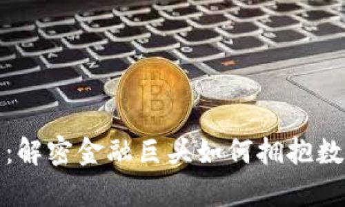 道富加密货币：解密金融巨头如何拥抱数字资产的未来