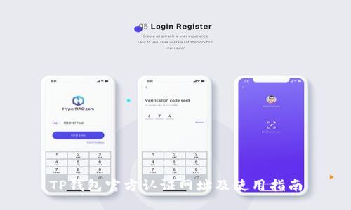 TP钱包官方认证网址及使用指南