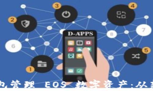 
如何使用 TP 钱包管理 EOS 数字资产：从新手到高手的指南