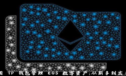 
如何使用 TP 钱包管理 EOS 数字资产：从新手到高手的指南