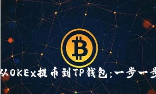 如何从OKEx提币到TP钱包：一步一步指南