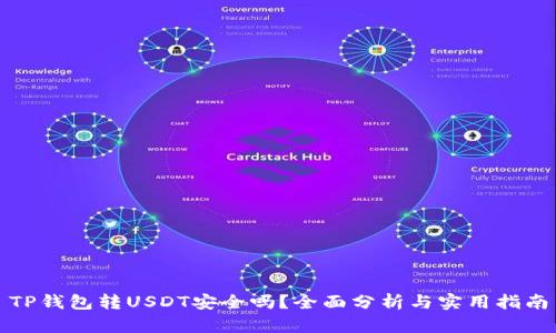 TP钱包转USDT安全吗？全面分析与实用指南