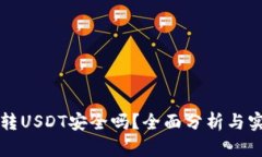 TP钱包转USDT安全吗？全面分析与实用指南