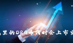 TP钱包里的DRG币何时会上市