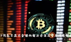 TP钱包不显示金额的解决方