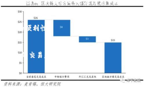 如何将USDT转入TP钱包？详细指南与实用技巧

关键词：TP钱包, USDT转账, 加密货币, 数字钱包/guanjianci

### 内容大纲

1. 什么是TP钱包？
   - TP钱包的定义
   - TP钱包的功能特点
   - TP钱包的安全性

2. USDT简介
   - 什么是USDT
   - USDT的用途
   - USDT的价格稳定机制

3. 如何创建TP钱包账号
   - 下载TP钱包
   - 注册账号的步骤
   - 安全性设置

4. 如何将USDT转入TP钱包
   - 获取TP钱包地址
   - 从交易所转账USDT的步骤
   - 注意事项

5. 转账后的确认与查询
   - 如何确认USDT是否到账
   - 查询转账状态的工具和方法
   - 常见问题解决

6. USDT在TP钱包中的使用
   - 如何进行交易
   - 如何进行存取款
   - USDT的投资策略

7. 常见问题解答
   - 常见问题汇总
   - 如何处理转账失败的情况
   - USDT的未来展望

### 内容主体

#### 什么是TP钱包？

TP钱包是一款热门的数字货币钱包，旨在为用户提供安全、便捷的加密货币管理服务。它支持多种主流币种，包括比特币、以太坊和USDT等。TP钱包的核心功能不仅包含数字资产的储存，还支持快速的交易操作、安全的私钥管理以及丰富的去中心化应用（DApp）接入。

TP钱包以其用户友好的界面和多样化的功能，受到越来越多加密货币用户的青睐。此外，TP钱包还注重用户资产安全，通过多重安全机制保障用户资金的安全性，减少被盗风险。

#### USDT简介

USDT（Tether）是一种基于区块链的稳定币，其价值与美元1:1挂钩。这种设计使得USDT在加密市场中得到了广泛应用，成为交易所、支付和汇款的理想选择。USDT的稳定性降低了加密货币市场中的波动风险，使得用户在进行数字资产交易时更加从容。

USDT的主要用途包括在交易平台上作为交易对进行买卖、用作跨境支付手段以及作为投资工具。由于其低波动性，USDT常被用作套利和对冲策略的工具。

#### 如何创建TP钱包账号

在使用TP钱包之前，用户需要先创建一个账号。首先，用户可以在各大应用商店搜索“TP钱包”并下载安装。安装完成后，打开TP钱包应用并选择“注册账号”。按照提示输入邮箱地址和设置密码，系统会发送一封确认邮件以验证身份。确认后，用户将能够成功登录。

为了提高账户的安全性，建议用户务必设置强密码并启用二次验证。TP钱包还提供了助记词的选项，帮助用户在丢失设备时恢复账户。因此，在创建账户时务必妥善保管助记词，切勿泄露给他人。

#### 如何将USDT转入TP钱包

将USDT转入TP钱包的第一步是获取TP钱包的地址。在TP钱包首页，用户可以找到“接收”或“存款”选项，选择USDT后，系统将显示用户的USDT地址。确保复制这个地址以便后续转账使用。

接下来，用户需登录到自己使用的交易所，从中选择“提现”或“转账”的选项。在输入转账金额时，务必确认地址无误，以免造成资产损失。完成转账申请后，根据交易平台的提示进行操作，通常需要几分钟到几小时不等的时间来确认交易。

#### 转账后的确认与查询

在转账完成后，用户可以在TP钱包中查看USDT是否到账。首次查看时，可以刷新页面，若交易成功，金额将被自动更新。此时，用户也可以利用区块链浏览器查询转账状态，输入自己的USDT交易哈希值，查看交易是否被确认。

如果在一定时间内未收到USDT，用户需要检查转账详情，确保没有错误。如果发现问题，建议及时联系交易平台的客服，寻求解决方法。

#### USDT在TP钱包中的使用

一旦USDT成功转入TP钱包，用户可以选择进行交易或持有。TP钱包支持多种交易对，用户可以通过选择不同的币种，利用USDT进行买入或卖出的操作。此外，TP钱包内还有去中心化交易所（DEX）功能，用户可以在其中交易各种通证。

用户还可以考虑USDT的投资策略。若预计市场波动趋于稳定，可持续持有USDT；若想获取更大的收益，也可以选择在低频波动时进行短线交易。

#### 常见问题解答

针对用户在使用TP钱包转账USDT时常见的问题，我们总结如下：

如何处理转账失败的情况？
如果用户在进行USDT转账时出现失败，第一步应检查转账地址和金额，确保输入无误；其次，可以登录交易平台查看系统提示或申请记录；最后，若确认问题无误，可联系交易所客服进行调查和解决。

转账需要多长时间才能到账？
USDT的转账时间受多方面影响，包括网络拥堵、转账手续费设定等。一般情况下，低于30分钟会到账，如果长时间未到账，应及时查询交易状态。

如何确保转账安全？
为确保USDT转账的安全，用户可以选择较高的转账手续费，以提高交易优先级；另外，应确保TP钱包地址是从官方渠道获得，并加强账户的安全设置，包括使用强密码和开通二次验证。

USDT价格波动大吗？
作为稳定币，USDT的目标是与美元1:1挂钩，其价格波动通常较小。但在特殊情况下，市场供需关系可能引发小幅波动。因此，持有USDT时应注意市场动向。

TP钱包可以存储哪些其他的币种？
TP钱包支持多种加密货币，包括主流的比特币、以太坊、EOS等。用户可以在钱包中统一管理多个币种，提高资产管理的便利性。

如何提高交易速度和成功率？
用户可以通过选择适当的网络费用来提高交易速度。同时，及时关注网络状态和升级钱包信息，减少因技术问题导致的交易失败。

以上大纲和内容仅为示例，若需要扩展到3700字以上，可以进一步丰富每个部分的详细信息、案例分析和专业建议。