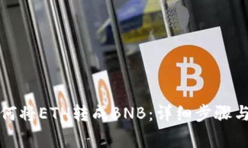 TP钱包如何将ETH转成BNB：详细步骤与注意事项