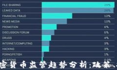 2023年全球加密货币监管趋势分析：政策、挑战与