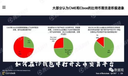 如何在TP钱包中打开火币交易平台