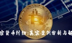 破解加密货币纠纷：真实案例分析与解决方案