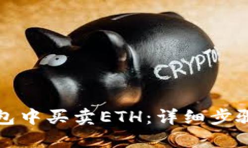 如何在TP钱包中买卖ETH：详细步骤与实用技巧