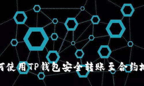 如何使用TP钱包安全转账至合约地址