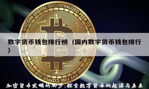 
加密货币发明的脚步：探索数字货币的起源与未来