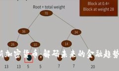 LiteForex新加密货币：解码未来的金融趋势与投资