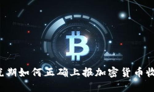 纳税期如何正确上报加密货币收益？