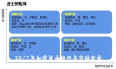 2017年加密货币排行与市场分析