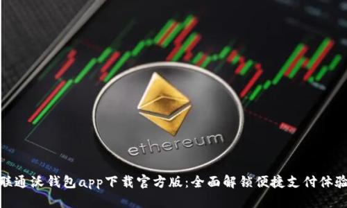 联通沃钱包app下载官方版：全面解锁便捷支付体验