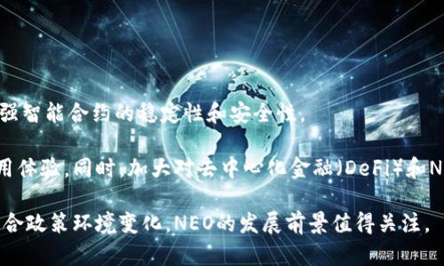   NEO加密货币：未来区块链技术的先锋 / 

 guanjianci NEO, 加密货币, 区块链, 智能合约 /guanjianci 

### 内容主体大纲

1. **什么是NEO加密货币**
   - 1.1 NEO的定义
   - 1.2 NEO的历史背景
   - 1.3 NEO的独特特点

2. **NEO的技术架构**
   - 2.1 NEO与传统区块链的区别
   - 2.2 NEO的共识机制
   - 2.3 NEO的智能合约

3. **NEO的生态系统**
   - 3.1 NEO钱包的使用
   - 3.2 DApps和NEO
   - 3.3 NEO的开发者社区

4. **NEO的市场表现**
   - 4.1 市场价格历史
   - 4.2 NEO的竞争对手
   - 4.3 NEO的未来趋势

5. **投资NEO的风险和机会**
   - 5.1 投资NEO的好处
   - 5.2 投资风险
   - 5.3 如何评估投资NEO的机会

6. **NEO的未来展望**
   - 6.1 NEO的发展路线图
   - 6.2 潜在的行业应用
   - 6.3 NEO在全球范围内的影响

### 详细内容

#### 1. 什么是NEO加密货币

1.1 NEO的定义
NEO是一种开源的区块链平台，旨在帮助开发者更容易地创建数字资产和智能合约。作为中国的首个公链项目，NEO致力于为数字经济的未来奠定基础，它通过高性能和智能合约技术，提供了更高效的交易体验和更安全的资产管理。

1.2 NEO的历史背景
NEO的前身是AntShares，成立于2014年，并于2017年更名为NEO。它的初衷是为了推动数字资产的标准化，并在区块链上实现智能合约。NEO一直以来得到了中国政府的关注，并在全球范围内吸引了大量的投资者和开发者。

1.3 NEO的独特特点
NEO的独特之处在于它的双代币系统：NEO代币和GAS代币。NEO用于治理和持有，而GAS则用于交易费用和智能合约执行。这种设计提高了网络的灵活性和可扩展性。同时，NEO支持多种编程语言，使得开发者可以使用自己熟悉的语言进行开发.

#### 2. NEO的技术架构

2.1 NEO与传统区块链的区别
传统区块链通常使用Proof of Work或Proof of Stake共识机制，而NEO采用了实现了更高速度和效率的Delegated Byzantine Fault Tolerance（dBFT）机制。这使得NEO能够每秒处理几千笔交易，相比于比特币和以太坊的交易速度快了数倍。

2.2 NEO的共识机制
NEO的dBFT共识机制确保了网络的安全性和去中心化。节点通过选举来达成一致，一旦达到一定的共识，就可以确认交易。这种方法不仅提高了网络的效率，还能在少数节点失效的情况下保持系统的正常运行。

2.3 NEO的智能合约
NEO支持多种编程语言来编写智能合约，如C#、Java和Python。这降低了开发门槛，让更多的开发者能够参与到区块链应用的开发中。同时，NEO的智能合约也具有强大的功能，能够支持复杂的业务逻辑和应用场景。

#### 3. NEO的生态系统

3.1 NEO钱包的使用
在NEO生态系统中，用户可以使用NEO钱包来存储和管理他们的NEO和GAS代币。钱包提供了良好的用户体验，让用户能够方便地进行交易、查看账户余额和管理资产。

3.2 DApps和NEO
NEO鼓励开发者构建去中心化应用程序（DApps），这些应用可以在金融、游戏、社交等多个领域中得到应用。DApps的开发为NEO的生态系统注入了活力，并吸引了越来越多的用户和投资者。

3.3 NEO的开发者社区
NEO拥有一个活跃的开发者社区，社区成员可以分享技术知识、实现合作项目、进行技术讨论等。这种社区氛围为NEO的增长和发展提供了强有力的支持，同时也为新入场的开发者提供了学习资源和指导。

#### 4. NEO的市场表现

4.1 市场价格历史
NEO的市场表现经历了多次波动，2017年 ICO 时期价格暴涨，随后经过一段时间修正。投资者需要关注市场动态和价格走势，以作出合理的投资决策。

4.2 NEO的竞争对手
在加密货币市场，NEO的竞争对手主要包括以太坊、波卡等其他智能合约平台。每个平台都有其独特的优势，投资者需要深入分析它们的技术特点、生态系统以及市场需求，才能做出最佳选择。

4.3 NEO的未来趋势
NEO的未来趋势将受到市场需求、技术创新和政策环境的影响。随着区块链技术的不断发展，NEO可能会迎来新的增长机会，尤其是在全球范围内的应用普及推动下。

#### 5. 投资NEO的风险和机会

5.1 投资NEO的好处
投资NEO的好处包括潜在的高回报、参与数字经济的机会以及享受生态系统发展的红利。NEO的独特特点和庞大的市场需求使其成为了许多投资者关注的焦点。

5.2 投资风险
但是，投资NEO也存在风险，包括市场波动、政策不确定性和技术漏洞等。投资者在选择投资之前应充分了解这些风险，并制定合适的风险管理策略。

5.3 如何评估投资NEO的机会
评估投资NEO机会的方法包括技术分析、基本面分析和市场情绪分析。投资者需要结合多种分析方法，以便作出明智的投资决策。

#### 6. NEO的未来展望

6.1 NEO的发展路线图
NEO的发展路线图包括产品迭代和技术升级，旨在提升用户体验和生态系统的整体性能。开发团队会致力于提升平台的可扩展性和安全性，积极响应市场变化和需求，确保NEO的持续发展。

6.2 潜在的行业应用
随着区块链技术的不断成熟，NEO可能会在金融、医疗、供应链等领域得到进一步应用。这些行业的巨大市场潜力为NEO提供了更多的发展机会，投资者需要积极关注这些行业动态。

6.3 NEO在全球范围内的影响
NEO不仅在中国市场备受关注，也在全球范围内逐渐建立了影响力。随着技术的不断演进，NEO将可能成为全球区块链领域的重要参与者，对推动数字经济的国际化进程产生积极影响。

### 相关问题

1. NEO加密货币的优势是什么？
2. 如何安全地存储并管理NEO代币？
3. NEO的智能合约相比其他平台有何独特之处？
4. NEO在国际市场上的竞争力如何？
5. 投资NEO需要注意哪些市场风险？
6. 未来NEO发展的可能方向是什么？

#### 问题1：NEO加密货币的优势是什么？

NEO加密货币的优势
NEO加密货币的优势可以从多个方面来分析。首先，它的技术架构以高效和安全为基础，支持大规模的交易处理，适合企业和开发者的应用需求。其次，NEO的双代币机制使得持有者可以通过持有NEO获得GAS代币，从而享受网络收益。此外，NEO支持多种编程语言，使得更多开发者能够轻松上手，从而推动了生态系统的发展。

进一步来说，NEO的社区活跃度和开发者支持也是其优势之一。社区的共同努力推动了项目创新以及应用的不断增多，增强了用户的黏性。同时，NEO在政策环境中得到了较好的支持，这为其在国内外的推广提供了保障。

#### 问题2：如何安全地存储并管理NEO代币？

如何安全地存储并管理NEO代币
存储和管理NEO代币时，安全性应该是首要考虑的因素。首先，使用正规的NEO钱包是至关重要的。用户可以选择硬件钱包或软件钱包，硬件钱包虽然相对成本高，但提供了更好的安全防护，而软件钱包则更为灵活和方便。

其次，务必保持钱包的私钥和助记词的安全，切勿轻易分享或备份在不安全的地方。此外，定期更新钱包软件，确保获取最新的安全补丁和功能也是必要的。使用双重身份认证等额外的安全机制将进一步提高代币的安全性。

最后，定期查看账户活动，发现异常情况后立即采取措施，如更换私钥和修改钱包密码等。这些措施可以最大化地降低代币被盗取的风险。

#### 问题3：NEO的智能合约相比其他平台有何独特之处？

NEO的智能合约优势
NEO的智能合约有几个独特之处，首先是其支持多种编程语言，开发者可以使用自己熟悉的语言如C#、Java等进行开发，这大大降低了学习成本。与以太坊必须使用Solidity语言相比较，NEO显得更加灵活和易于访问。

其次，NEO在智能合约的执行上强调安全性，采用形式化验证的方式确保合约的安全无漏洞。这一点对于商业应用尤其重要，因为任何一个漏洞都有可能导致巨额的损失。

最后，NEO的智能合约是“无状态”的，这意味着合约的执行不依赖于区块链的状态，减少了交易的复杂性和潜在的错误。因此，开发者可以在使用NEO平台时享受到更高的效率和安全性。

#### 问题4：NEO在国际市场上的竞争力如何？

NEO在国际市场上的竞争力
NEO在国际市场上展现了良好的竞争力，其高效的技术架构和多样化的生态系统使其能够与国际平台如以太坊、波卡等竞争。在性能方面，NEO可以支持更快速的交易处理，提高了用户体验。

另一方面，NEO积极拓展国际市场，与全球开发者和企业建立合作关系，推动区块链技术的落地应用。这种跨国合作为其生态系统带来了丰富的资源和用户基础。

此外，NEO在政策支持方面具有一定优势，尤其是在中国市场。尽管面临诸多挑战，NEO仍能以其强大的技术和优良的社区支持，逐渐在国际市场获取了一定的认可度。

#### 问题5：投资NEO需要注意哪些市场风险？

投资NEO的市场风险
投资NEO的市场风险主要分为技术风险、市场波动风险和政策风险。技术风险主要体现在合约漏洞、安全攻击等方面，尽管NEO有安全验证机制，但科技迅速发展使得风险始终存在。

市场波动风险是加密货币行业的一大特征，价格可能因市场情绪、政策变化等瞬息万变，投资者必须具备较强的市场分析能力。同时，NEO面临着众多竞争对手，市场份额会受到竞争压力的影响。

政策风险同样不可忽视，尽管NEO在国内获得了一定的政策支持，但国际市场政策的不确定性可能会影响其发展潜力。因此，投资者需要根据大势变化制定灵活的投资策略，评估自身的风险容忍度。

#### 问题6：未来NEO发展的可能方向是什么？

未来NEO发展的方向
未来NEO的发展方向主要集中在技术创新、生态系统扩展以及国际化道路。技术方面，NEO团队将继续其底层架构，提高交易处理能力，并增强智能合约的稳定性和安全性。

生态系统扩展上，NEO将致力于吸引更多的开发者与企业参与其生态，希望通过技术合作和项目孵化，创造更多的应用场景，丰富平台的使用体验。同时，加大对去中心化金融（DeFi）和NFT等新兴领域的投入，提高市场竞争力。

国际化方面，NEO将进一步拓展其在海外市场的影响力，通过建立国际合作伙伴关系，获取更多的资源和用户基础，寻求市场多元化发展。结合政策环境变化，NEO的发展前景值得关注。