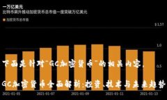 下面是针对“GC加密货币”的相关内容。GC加密货