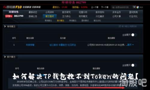 如何解决TP钱包搜不到Token的问题？