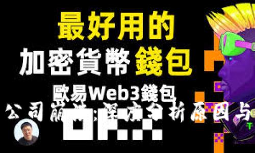 加密货币公司崩溃：深度分析原因与未来趋势