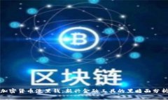 加密货币洗黑钱：新兴金