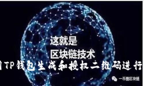 如何使用TP钱包生成和授权二维码进行加密交易