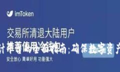 加密货币审计平台的全面指南：确保数字资产安